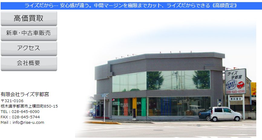 FireShot-Capture-011-ライズ宇都宮　中古車買取-中古車販売-出張査定-出張買取-www.rise-u.com_